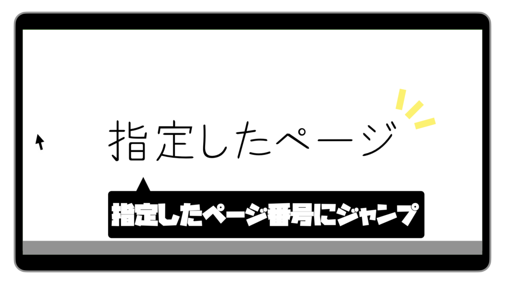 スライドショー中に指定したページへ移動の画像